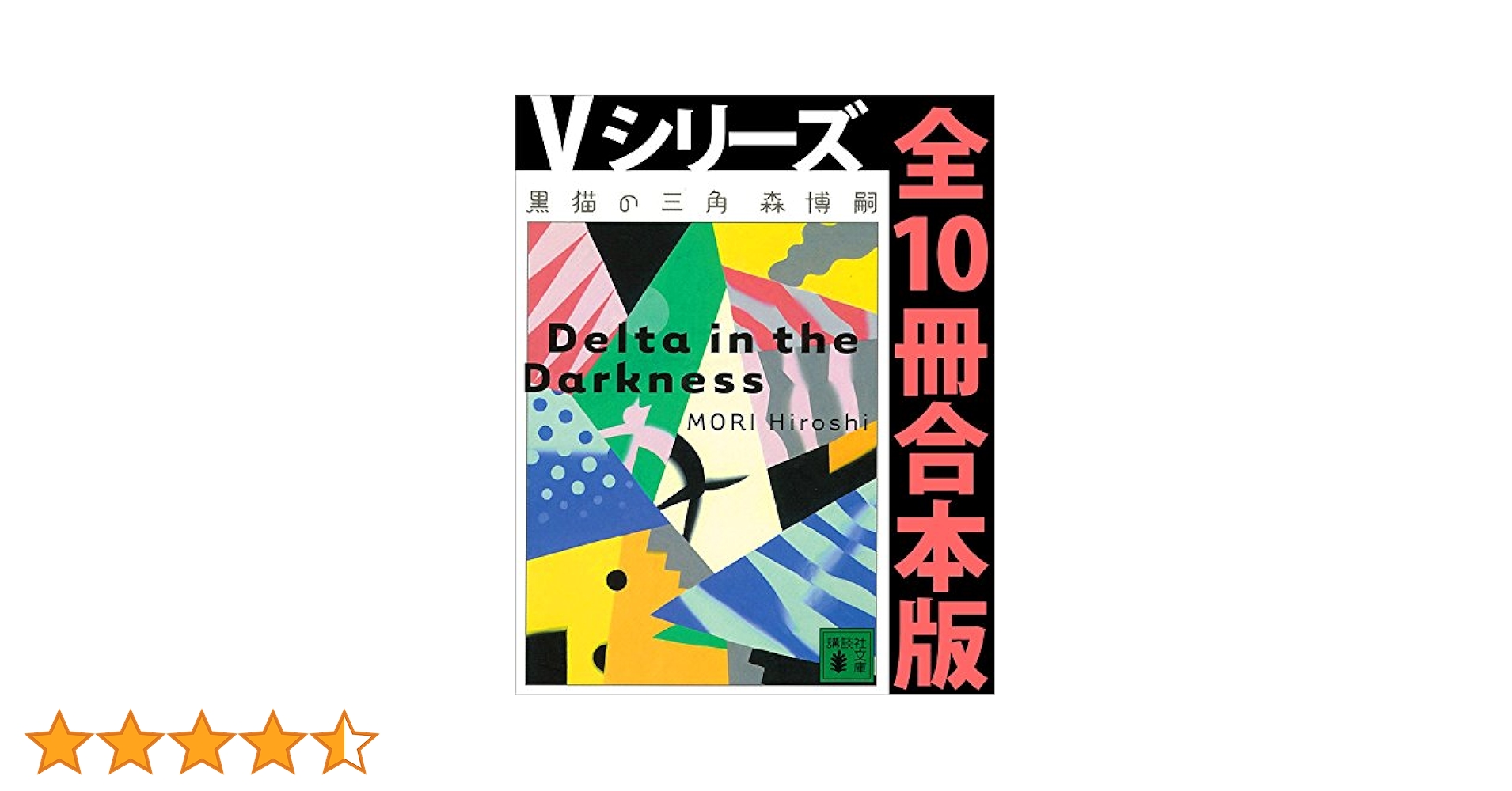 森博嗣  Vシリーズ 全10冊 & Gシリーズ10冊 セット Amazon.co.jp: Vシリーズ全10冊合本版 (講談社文庫) 電子書籍